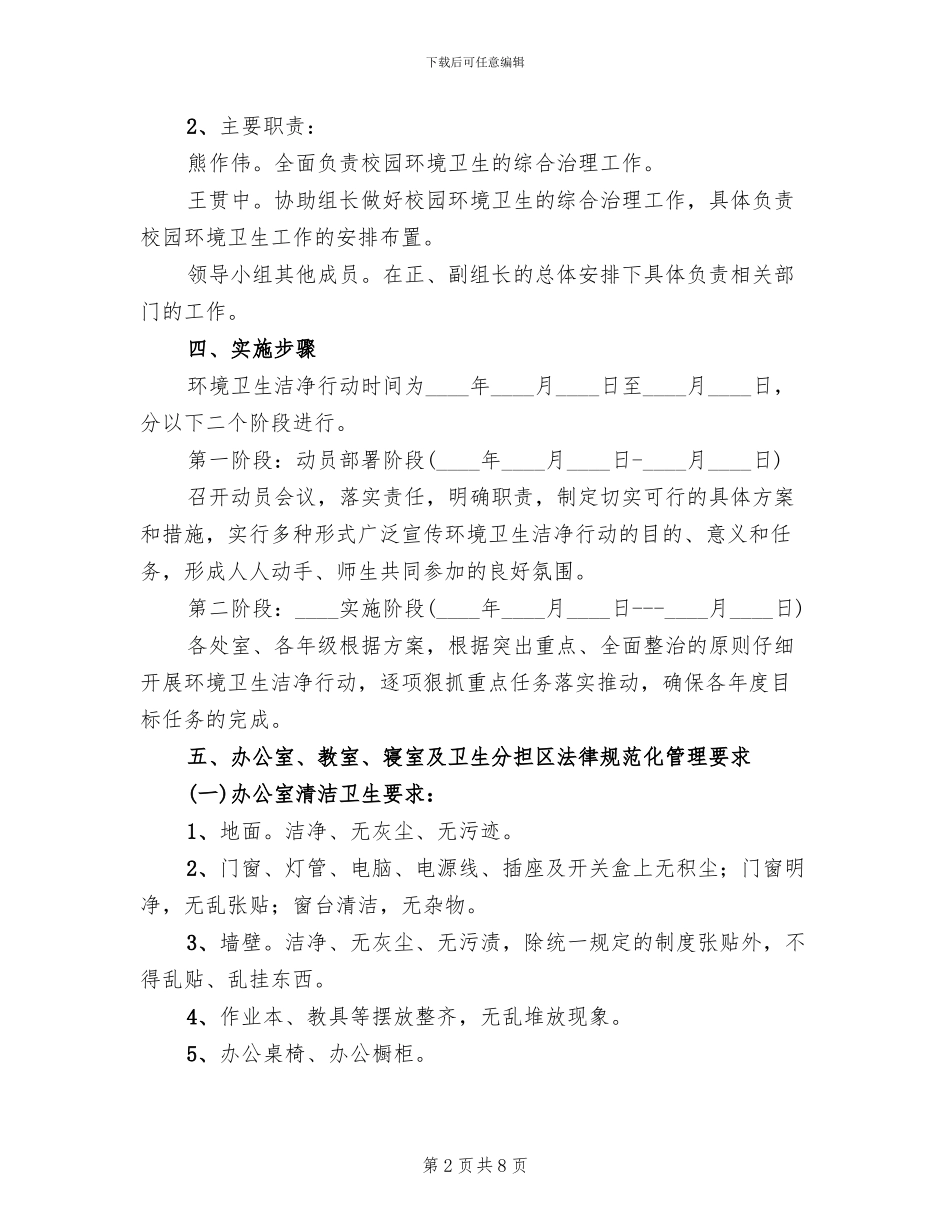 清洁卫生校园创建活动实施方案范文_第2页