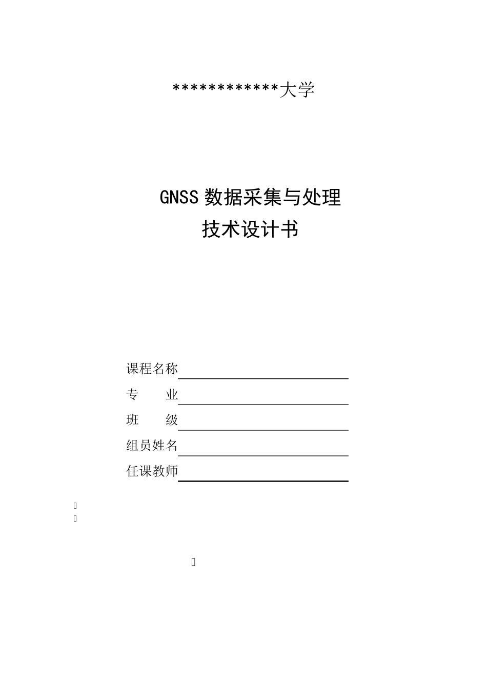 GNSS数据采集与处理技术设计书_第1页