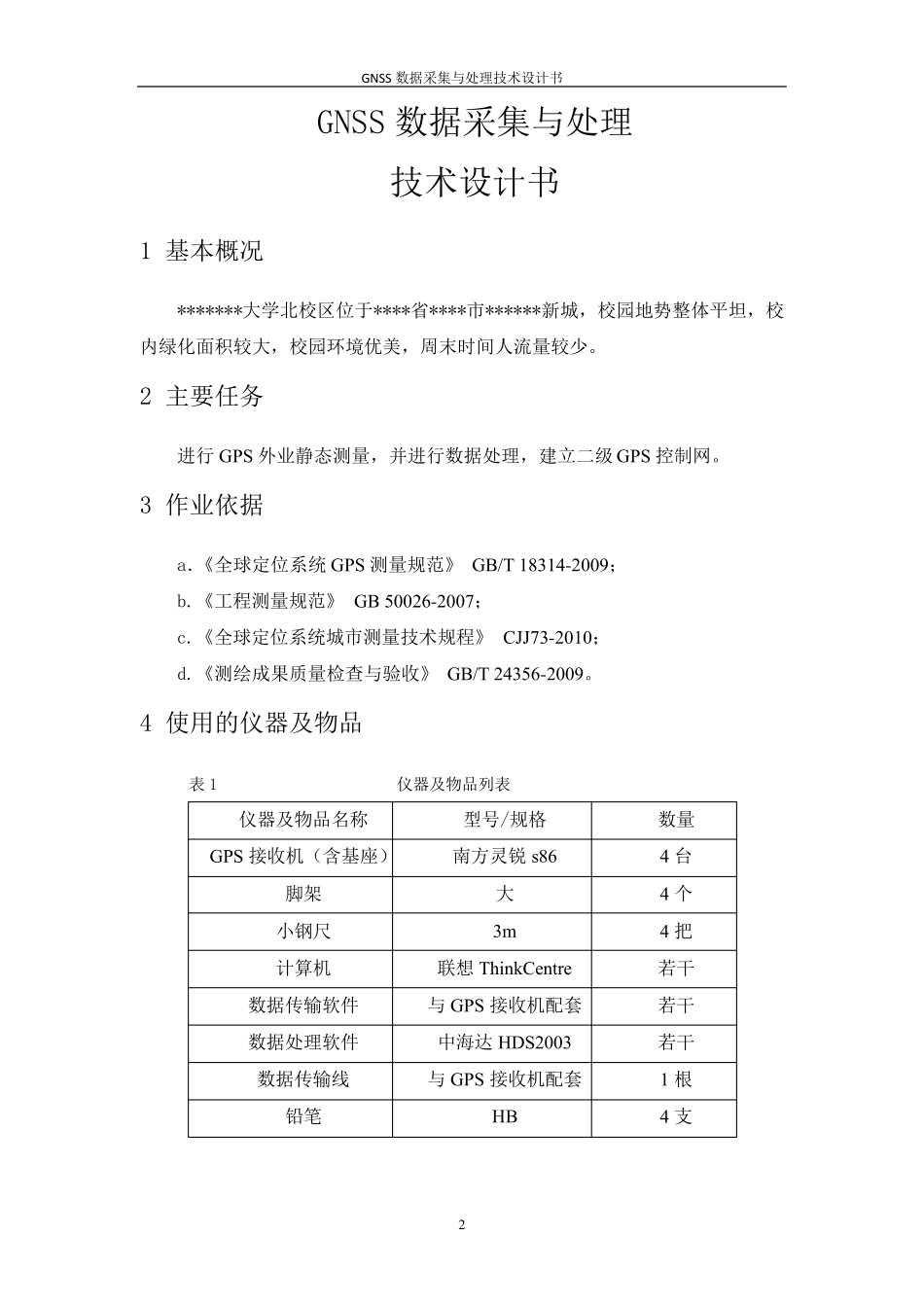 GNSS数据采集与处理技术设计书_第3页