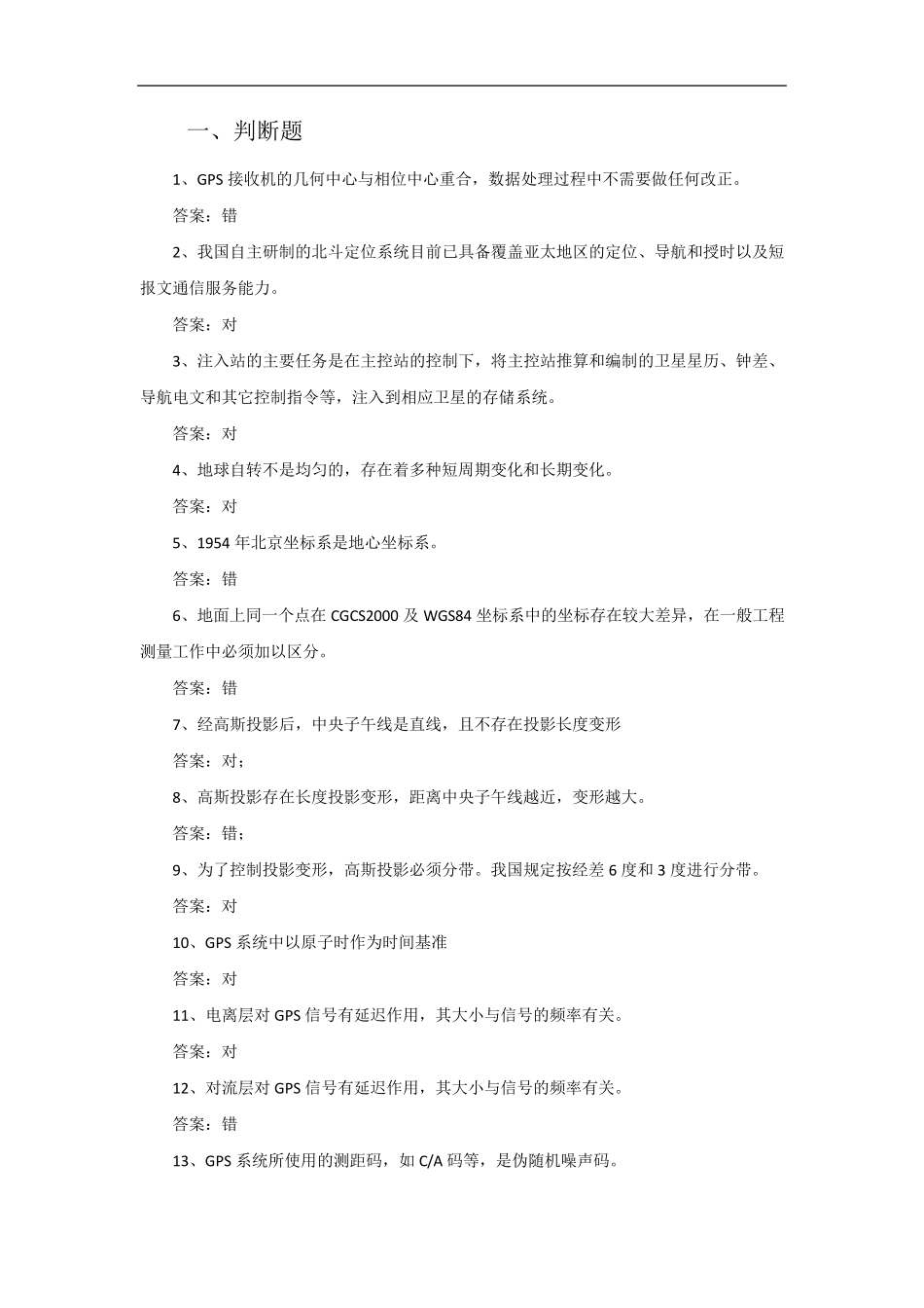 GNSS测量与数据处理试题_第1页