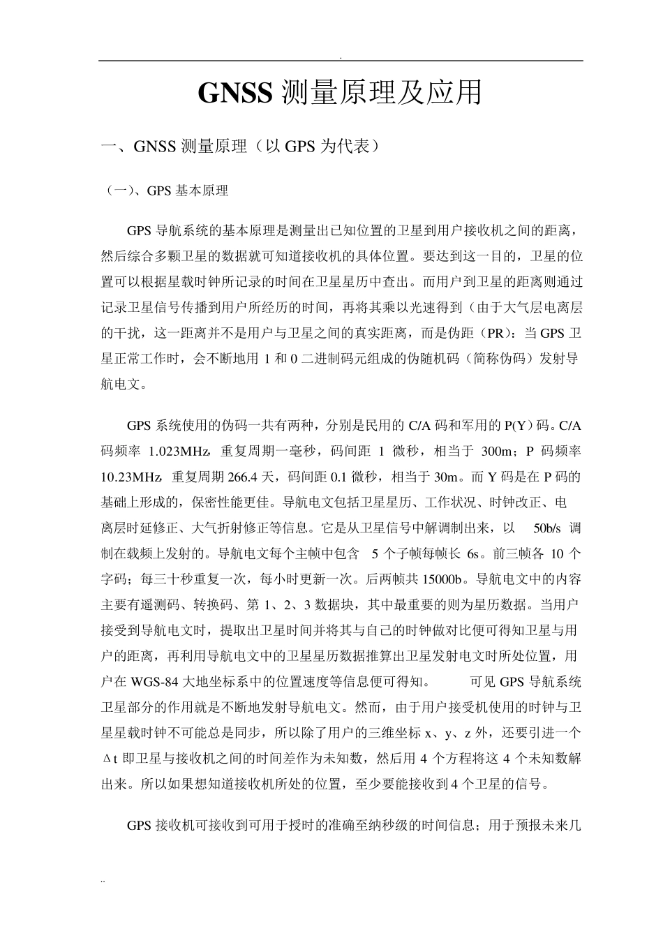GNSS测量原理及应用_第1页