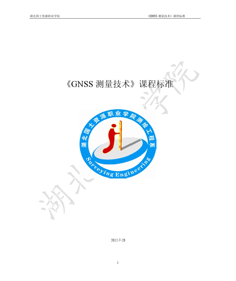 GNSS测量技术课程标准_第1页