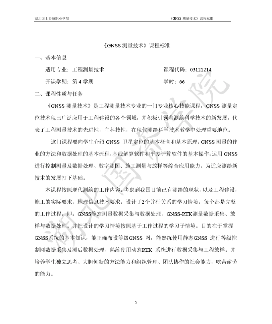 GNSS测量技术课程标准_第2页