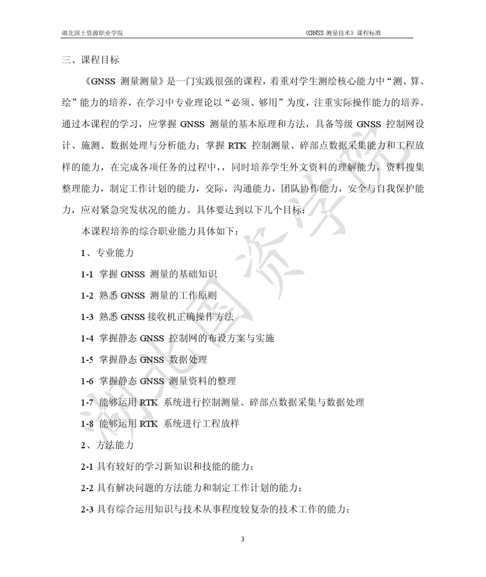 GNSS测量技术课程标准_第3页