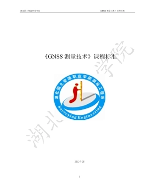 GNSS测量技术课程标准