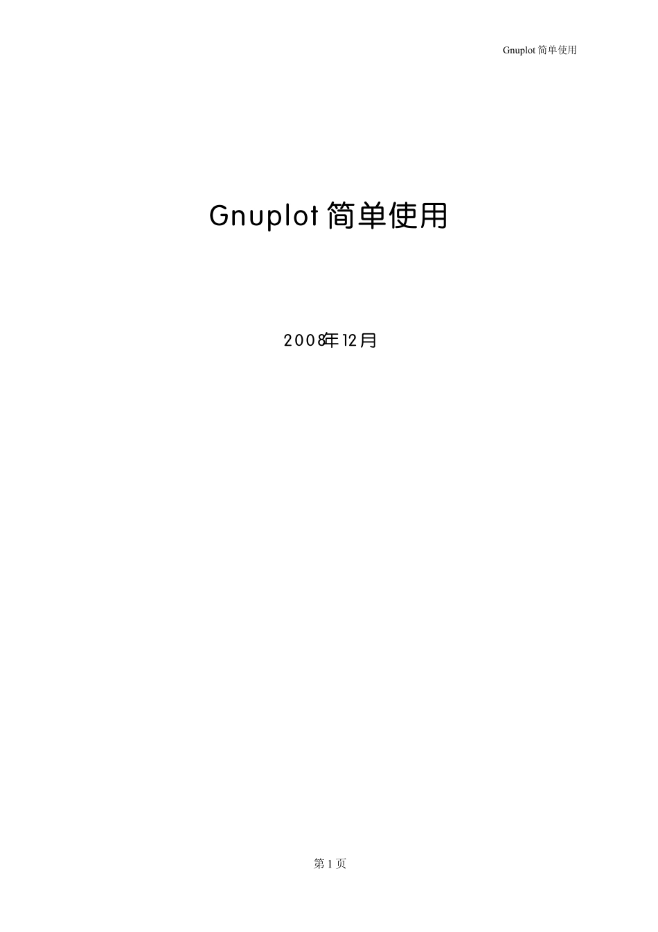 Gnuplot简单实用方法_第1页