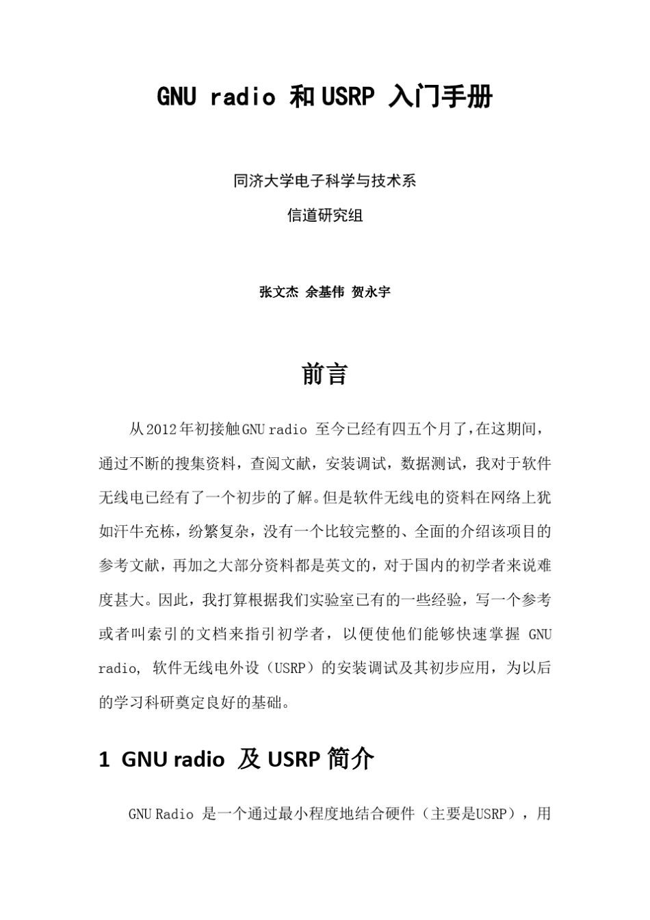 GNUradio和USRP学习手册_第1页