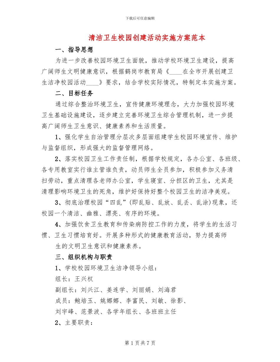 清洁卫生校园创建活动实施方案范本(2篇)_第1页