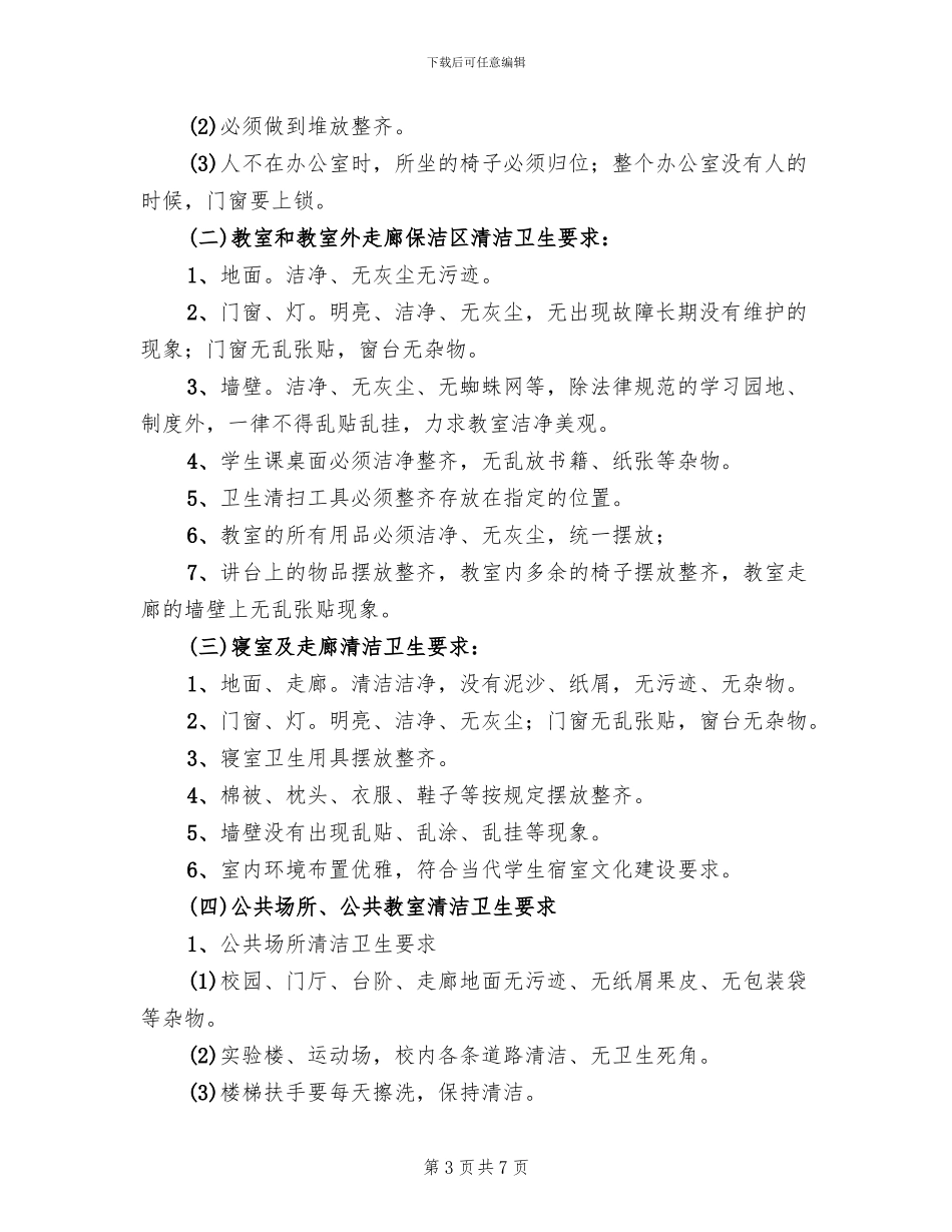 清洁卫生校园创建活动实施方案范本(2篇)_第3页