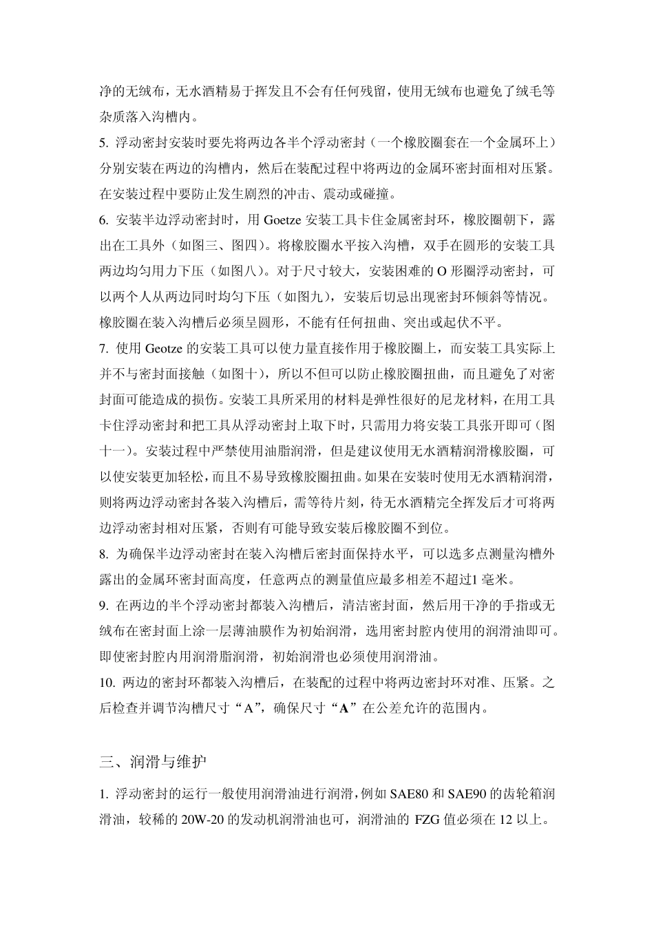 GOETZE浮动密封安装指南及注意事项_第2页