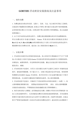 GOETZE浮动密封安装指南及注意事项