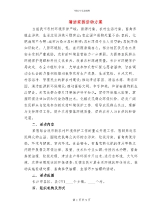 清洁家园活动方案(3篇)