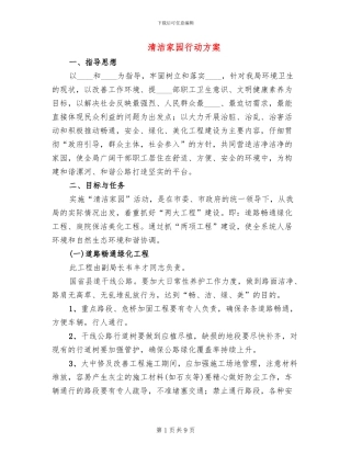 清洁家园行动方案(3篇)