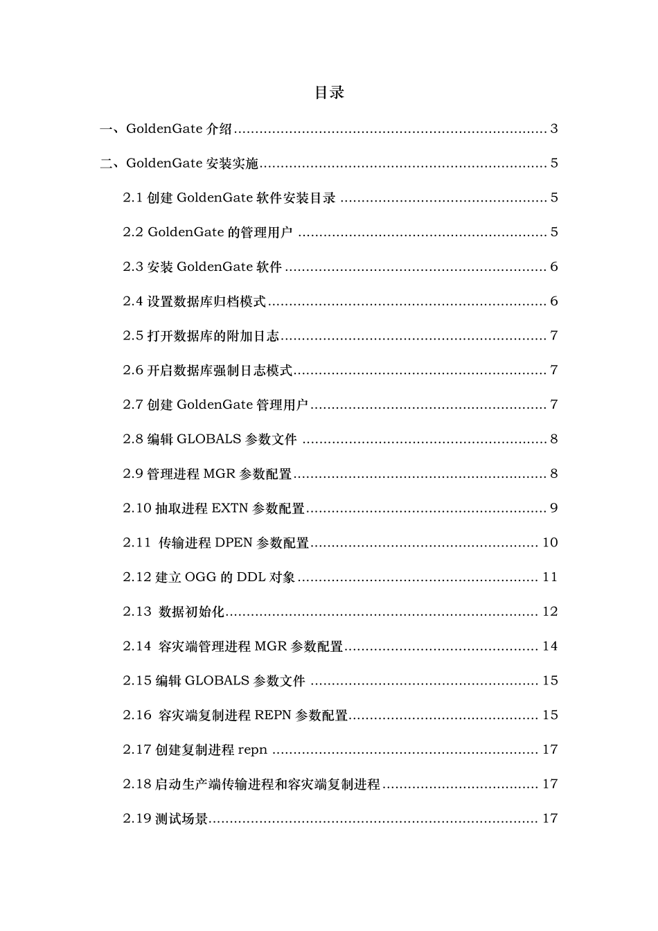 GoldenGate基本原理、安装过程和基本维护_第1页