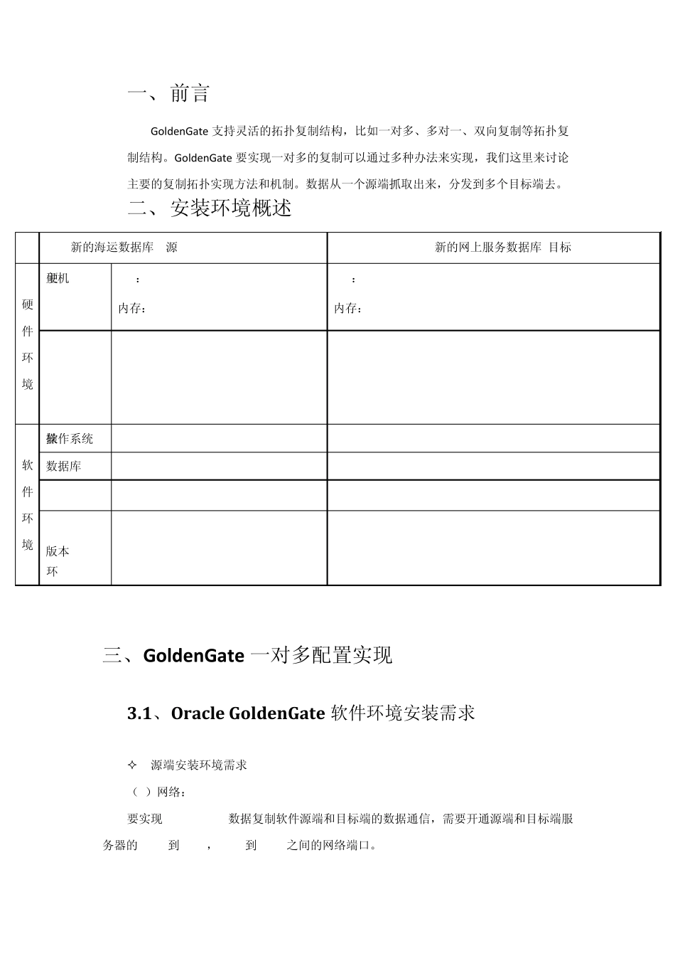 GoldenGate软件实现一对多数据同步功能安装配置手册_第2页