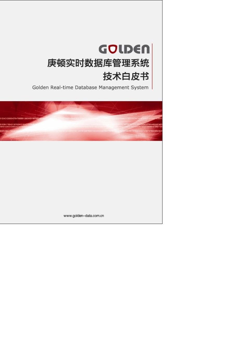 Golden实时数据库技术白皮书V2.0_第1页