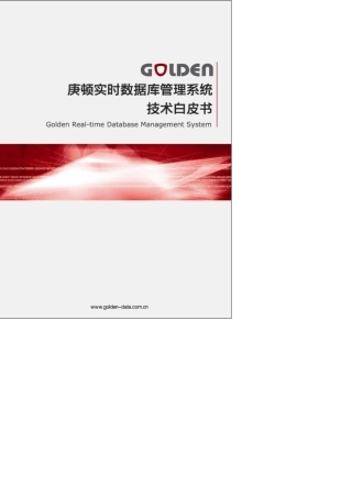 Golden实时数据库技术白皮书V2.0