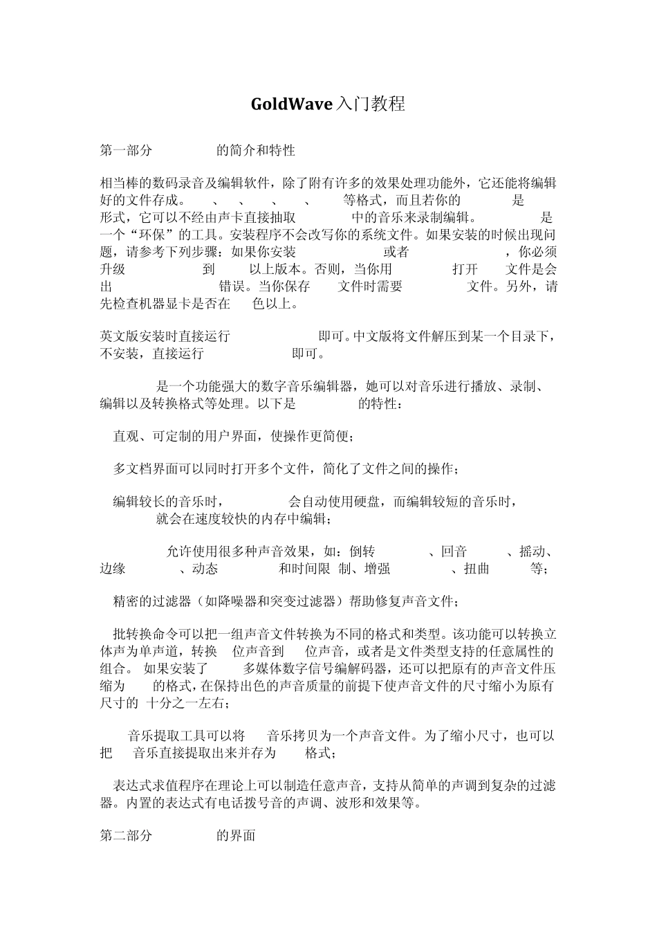 GoldWave简明教程(简单而强大的声音编辑软件)_第1页