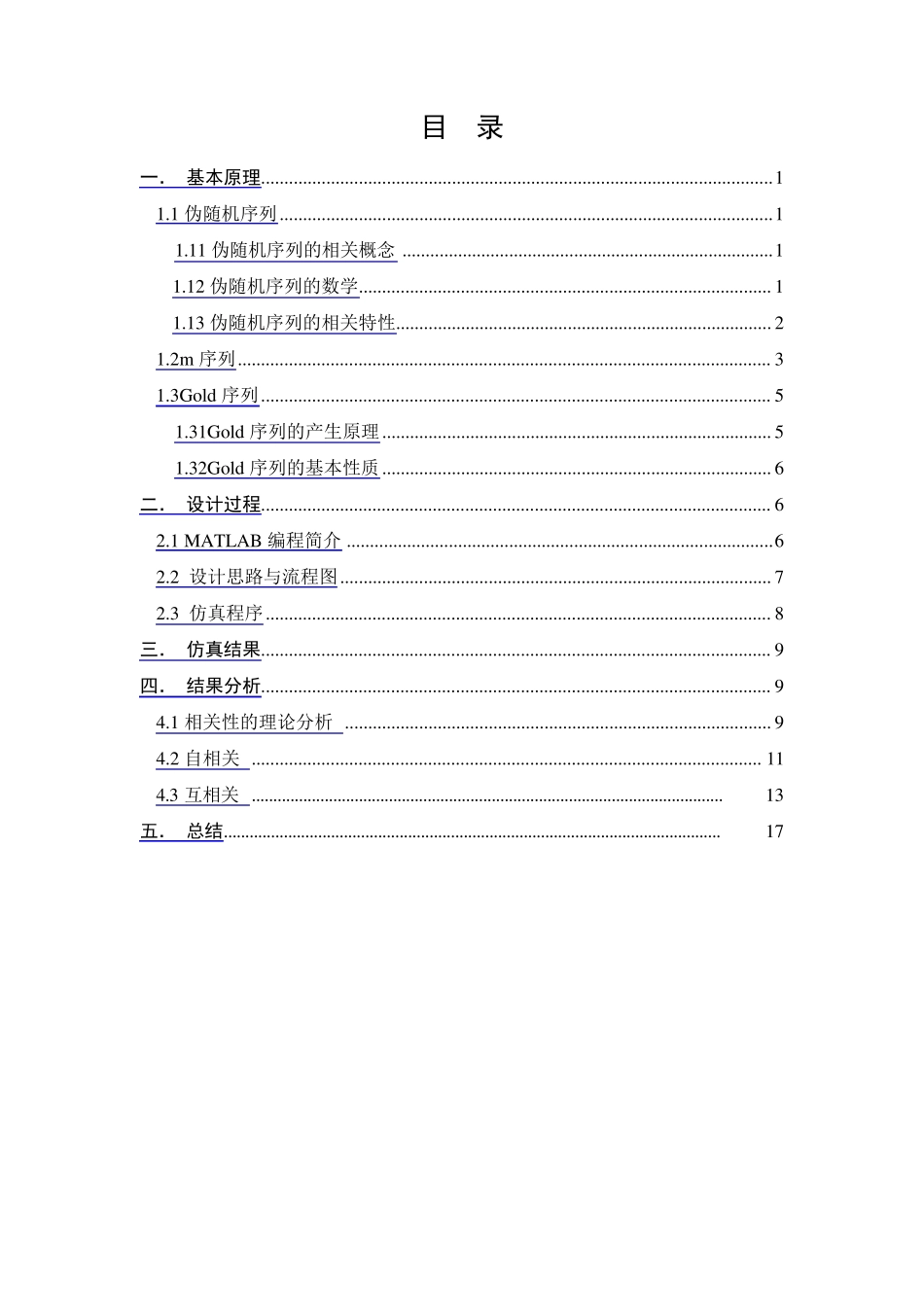 Gold序列产生仿真课程设计报告_第1页