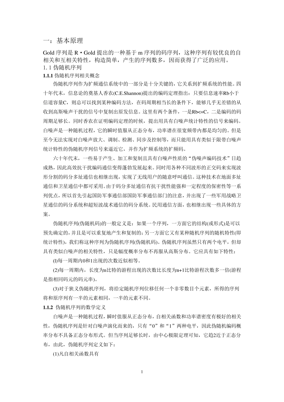 Gold序列产生仿真课程设计报告_第2页