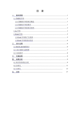 Gold序列产生仿真课程设计报告