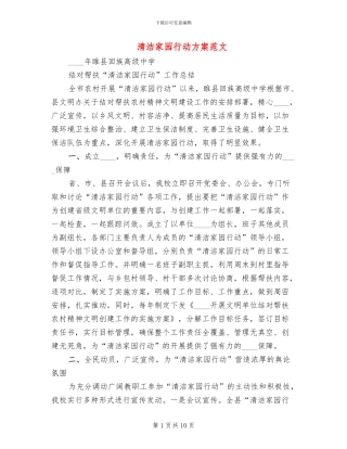 清洁家园行动方案范文(3篇)