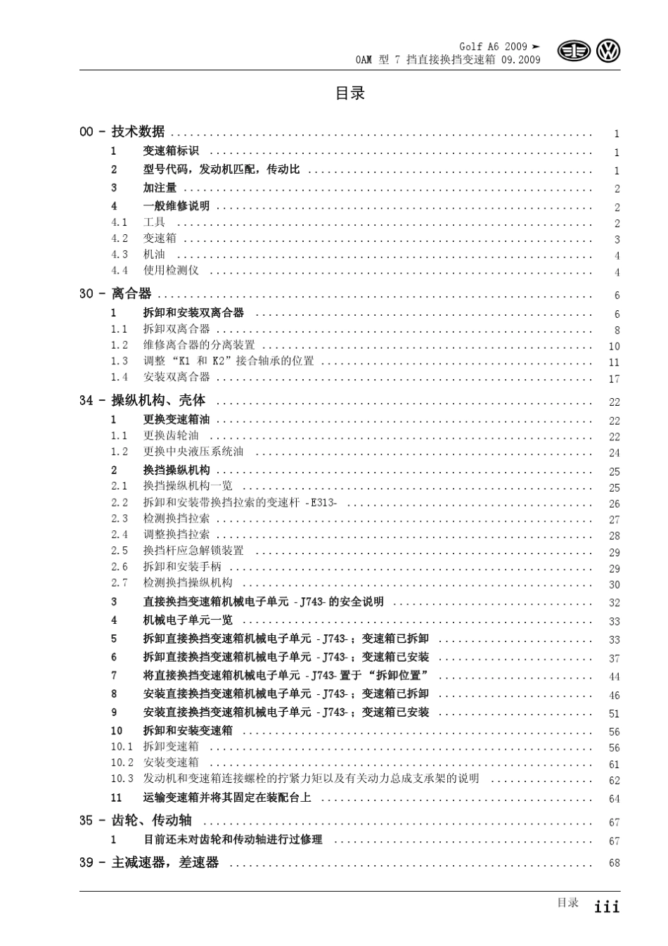 GolfA62009_7档双离合器变速箱0AM_第3页