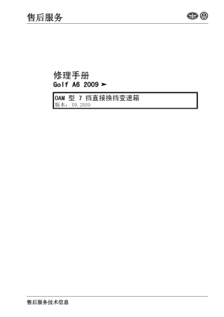 GolfA62009_7档双离合器变速箱0AM