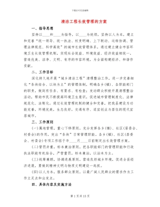 清洁工程长效管理的方案