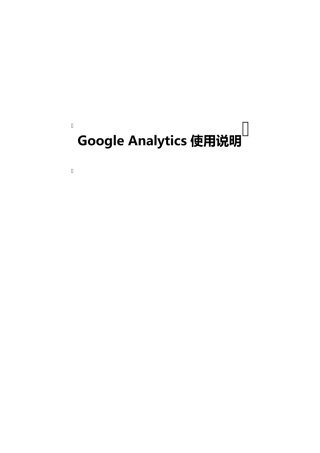 GoogleAnalytics使用教程