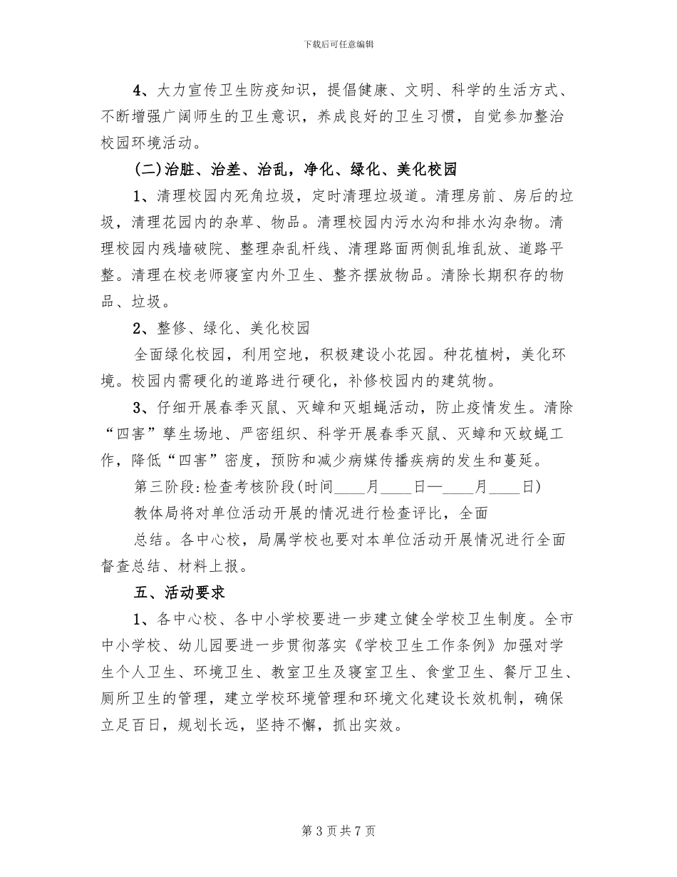 清洁校园活动方案_第3页