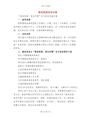 清洁校园活动方案