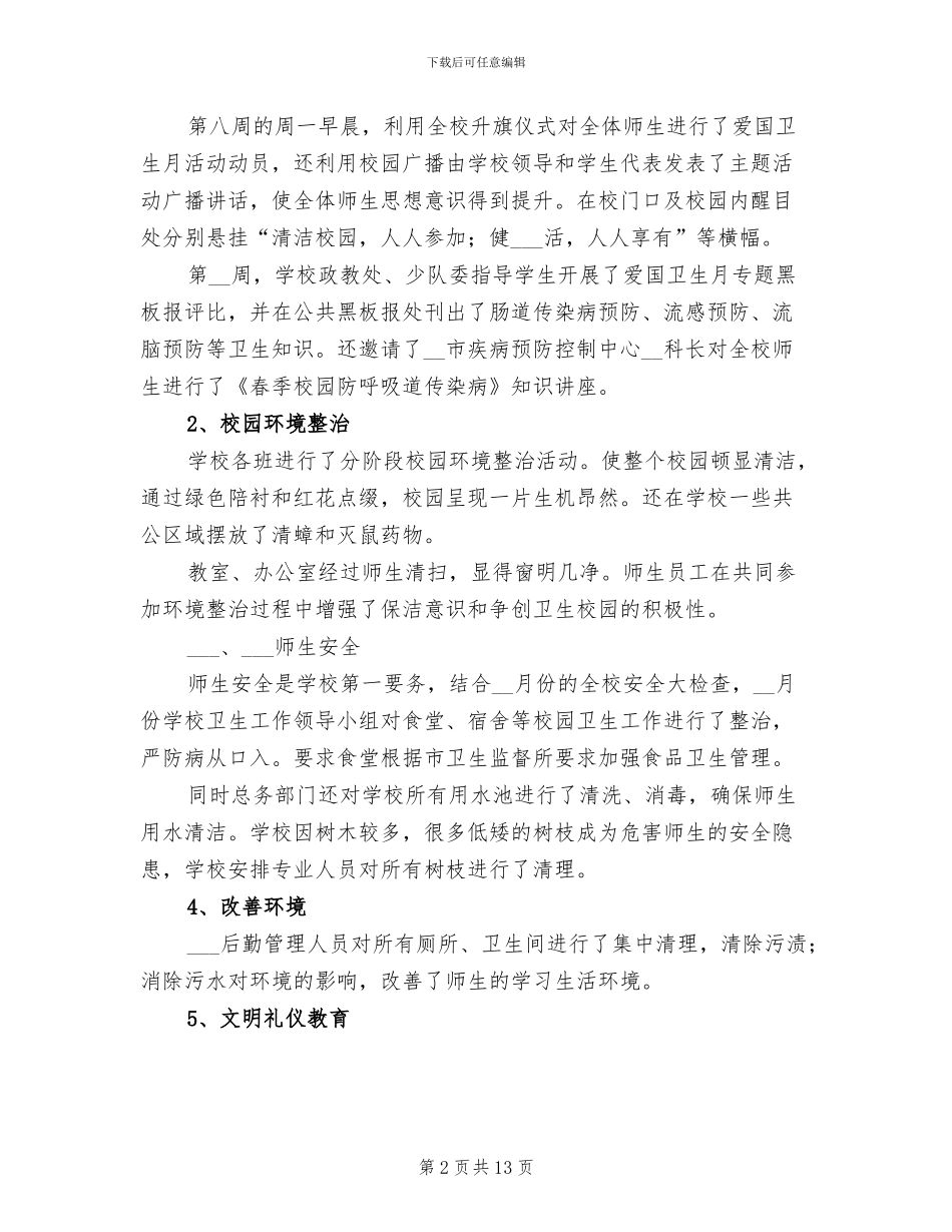 清洁校园活动总结2024年范文_第2页