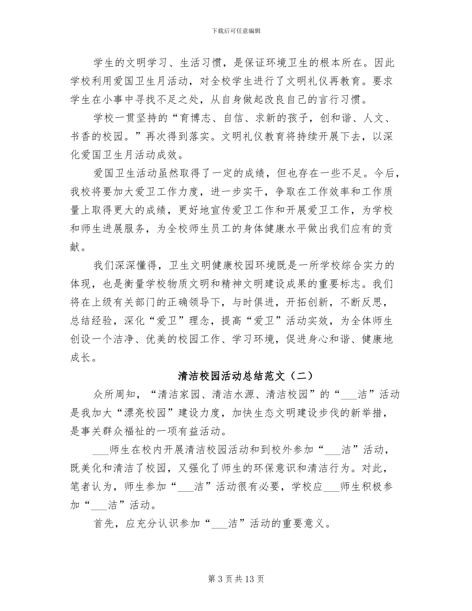 清洁校园活动总结2024年范文_第3页