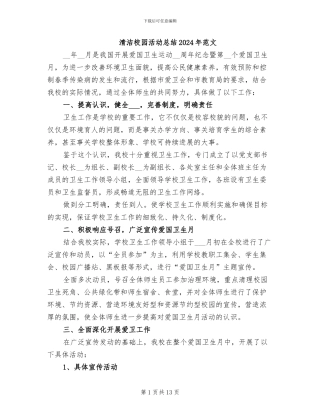 清洁校园活动总结2024年范文
