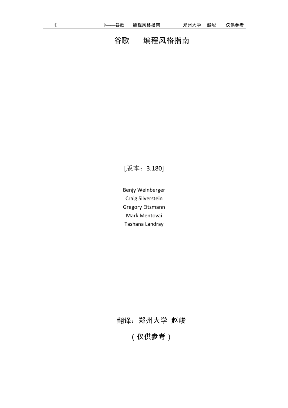 GoogleC++StyleGuide谷歌C++编码风格指南_第1页