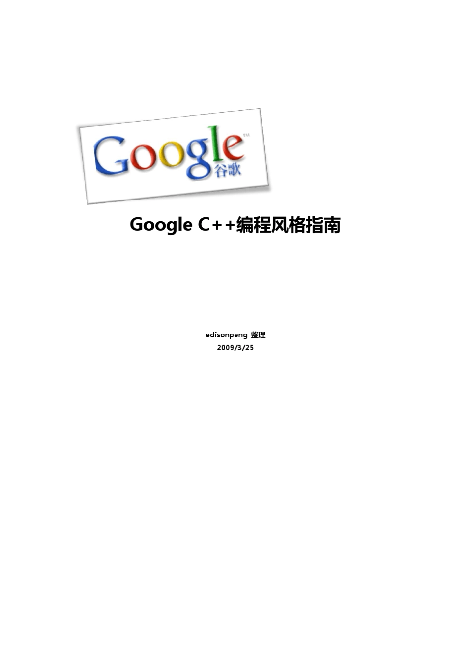 GoogleC++编码规范中文版_第1页