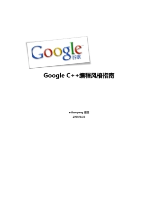 GoogleC++编码规范中文版
