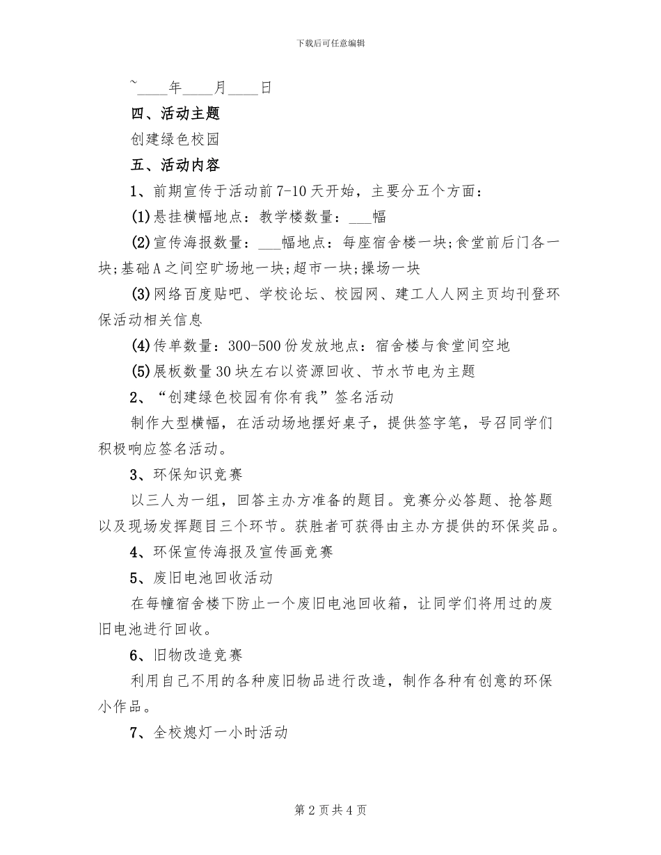 清洁校园活动策划方案范本_第2页