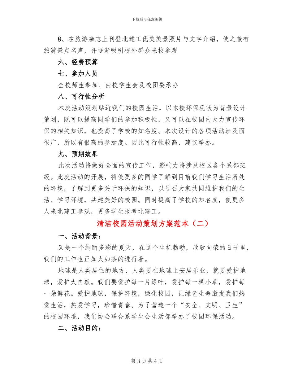 清洁校园活动策划方案范本_第3页