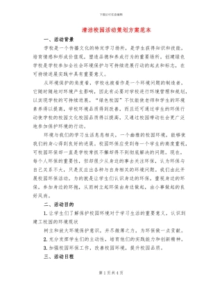 清洁校园活动策划方案范本