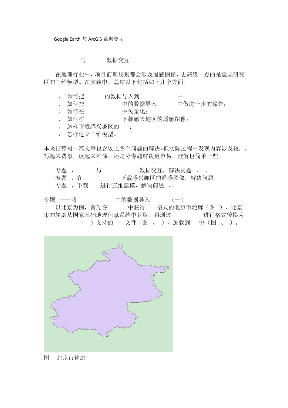 GoogleEarth与ArcGIS数据交互_第1页