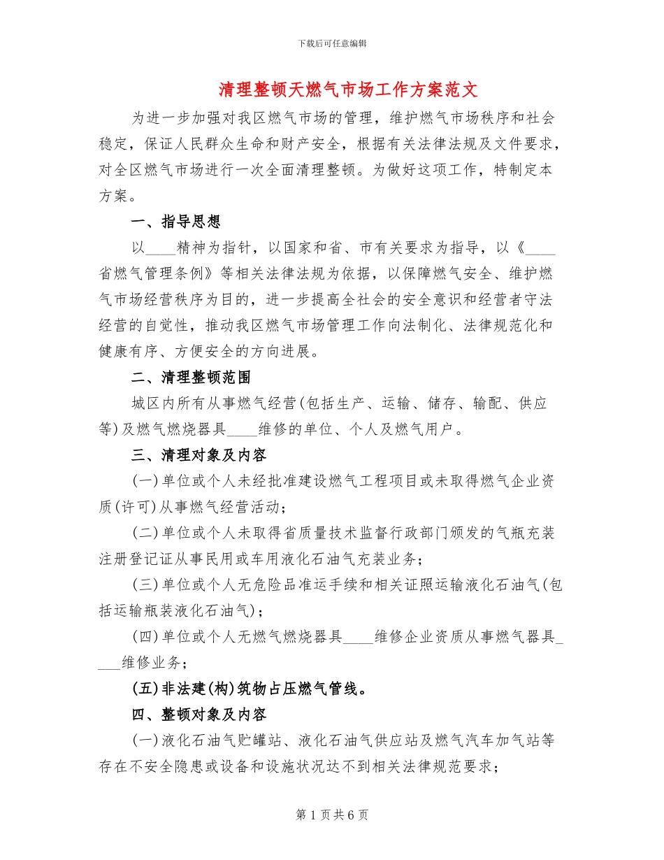 清理整顿天燃气市场工作方案范文_第1页