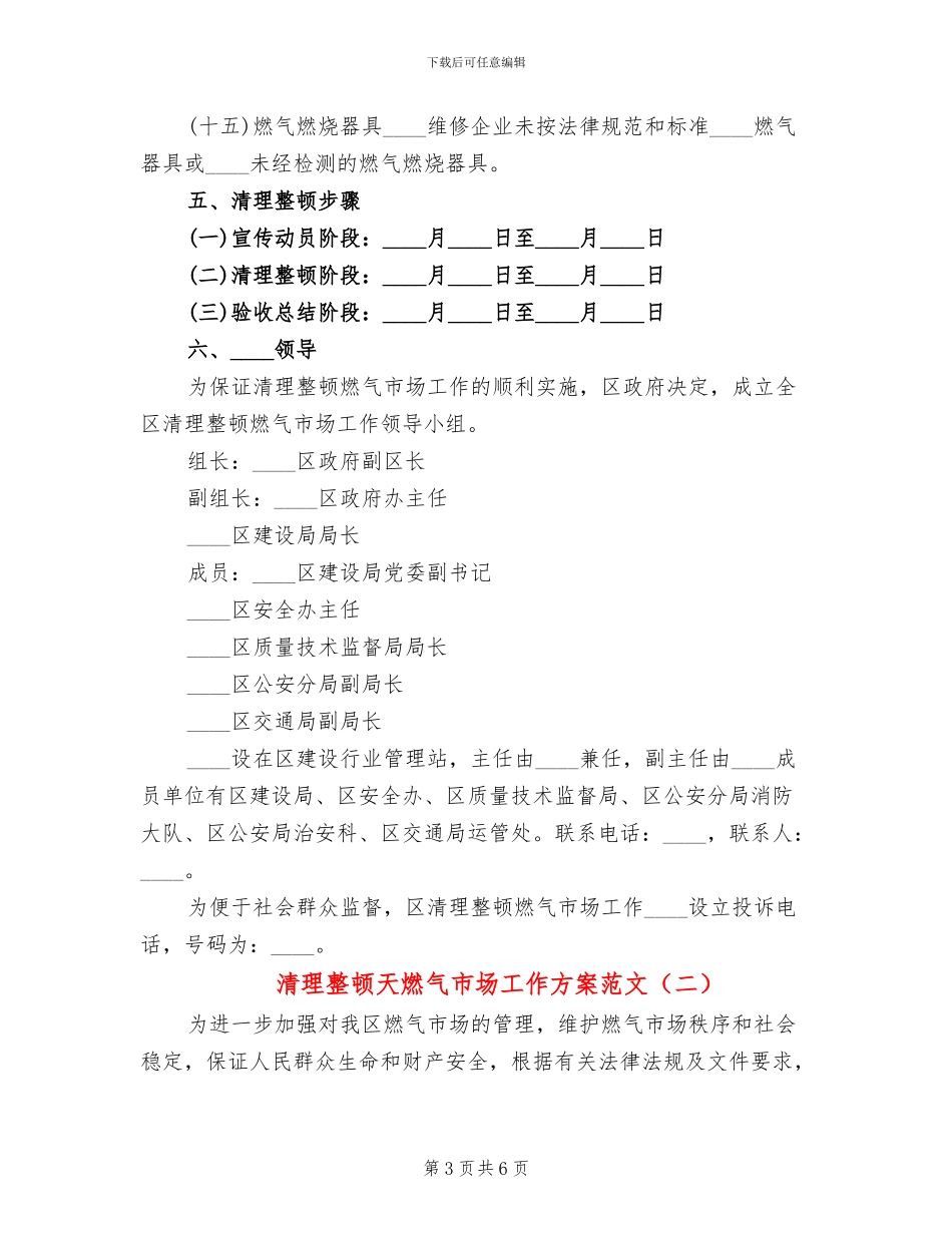 清理整顿天燃气市场工作方案范文_第3页
