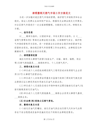 清理整顿天燃气市场工作方案范文