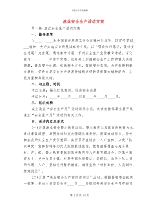 渔业安全生产活动方案
