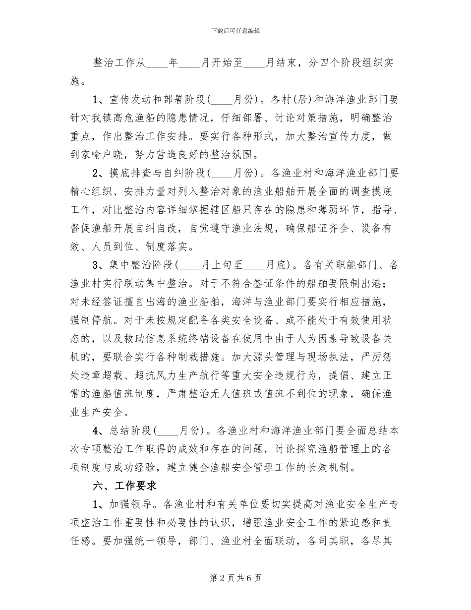 渔业船舶安全生产整治方案范文_第2页
