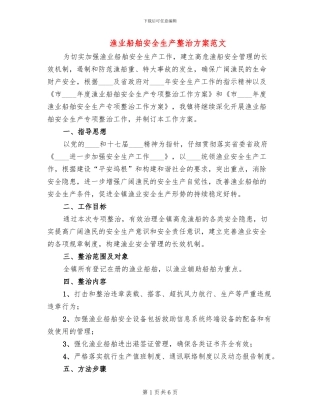 渔业船舶安全生产整治方案范文