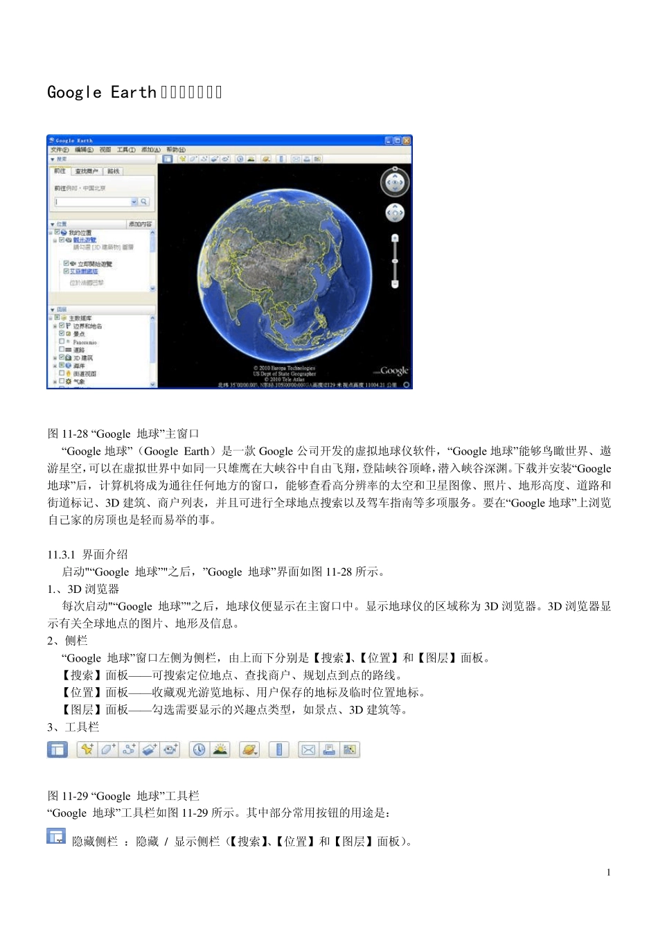 GoogleEarth谷歌地球的应用_第1页
