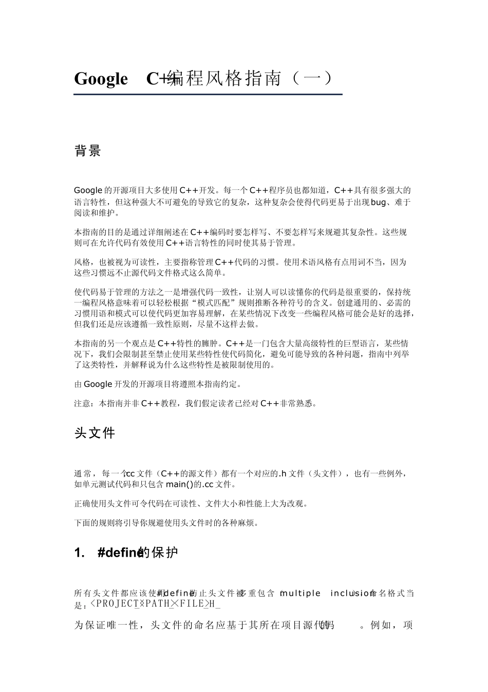 Google_C++编程风格指南(推荐)_第1页